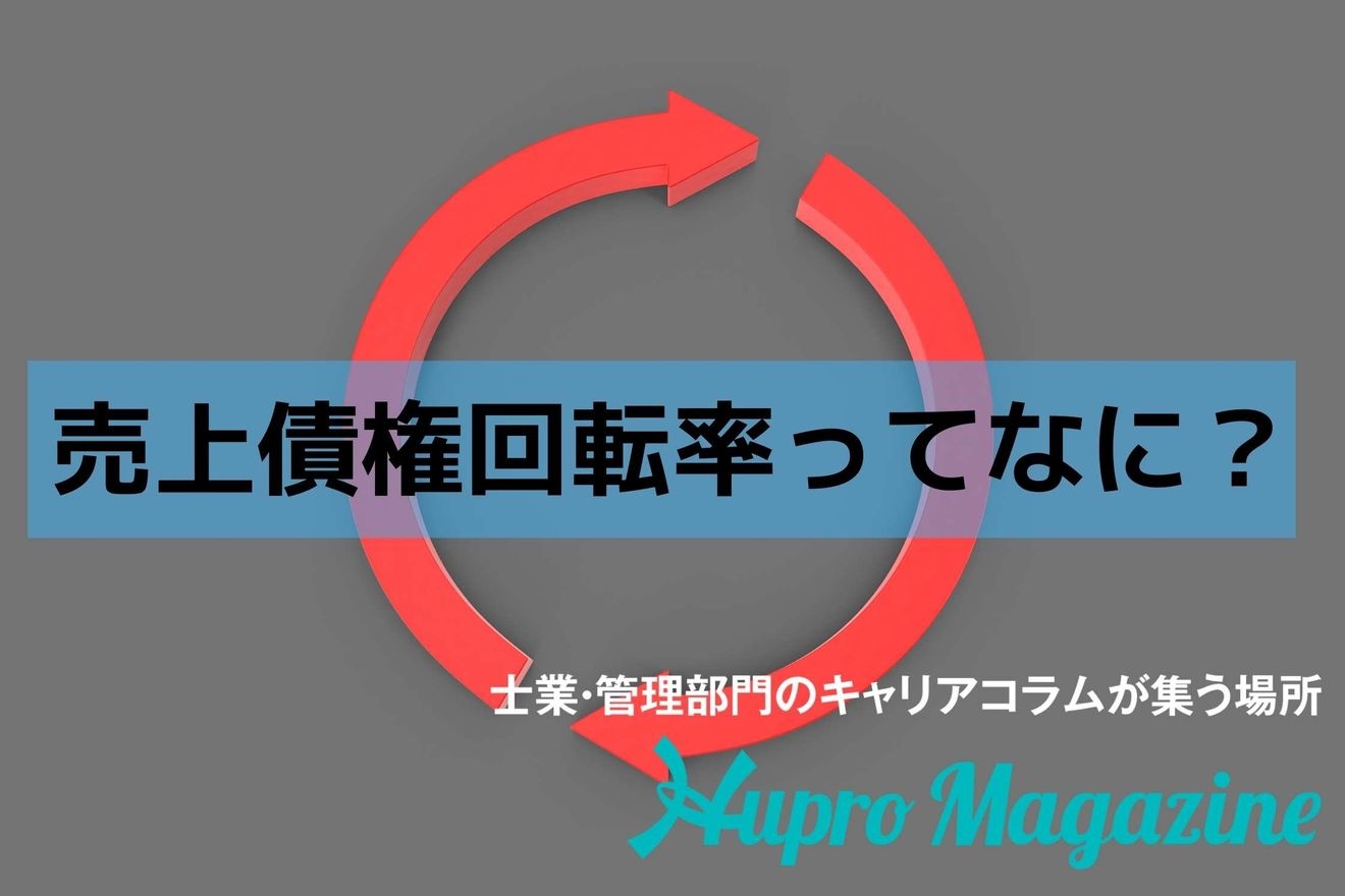 売上債権回転率ってなに？考え方から計算式まで丁寧に解説します！