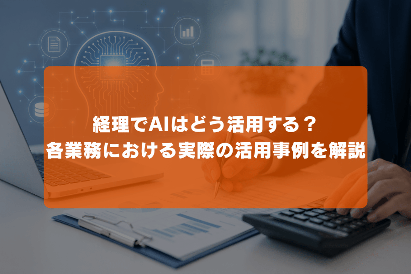 経理でAIはどう活用する？各業務における実際の活用事例を解説