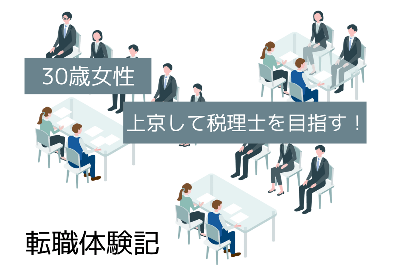 上京して税理士を目指したい!|転職体験記