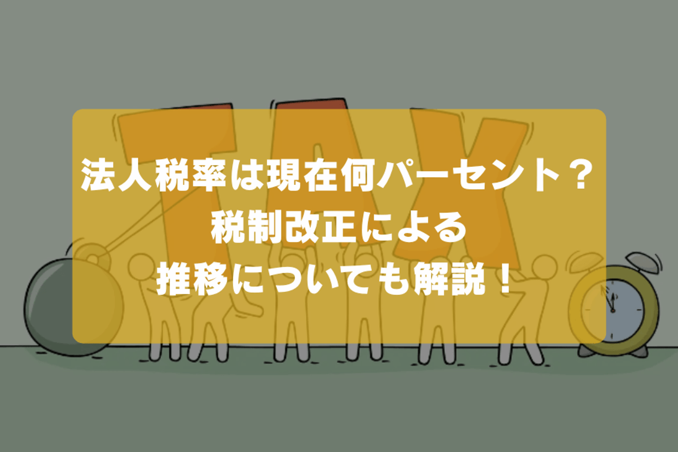 法人税率は現在何パーセント?税制改正による推移についても解説!