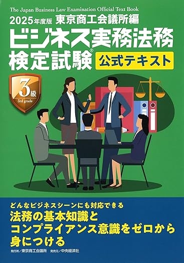ビジネス実務法務検定試験Ⓡ３級公式テキスト〈2025年度版〉