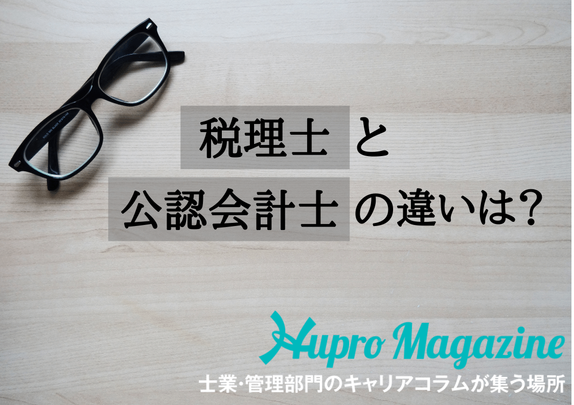 税理士と公認会計士の違いとは？業務内容や試験などで徹底比較！ Hupro Magazine 士業・管理部門でスピード内定｜ヒュープロ