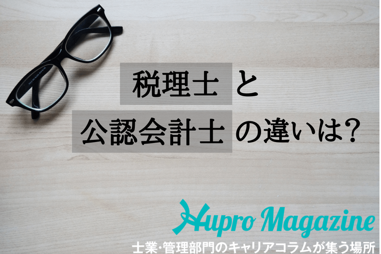 税理士と公認会計士の違いは 資格試験 仕事内容 年収事情などを総ざらい Hupro Magazine