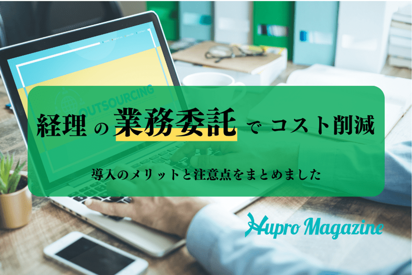 経理の業務委託でコスト削減!導入メリットと注意点をまとめました