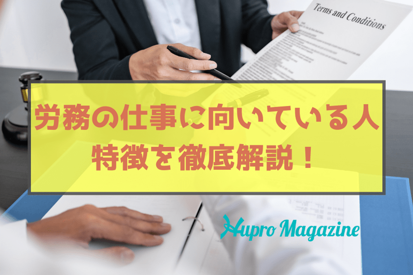 労務の仕事に向いている人と向いてない人の特徴を徹底解説!