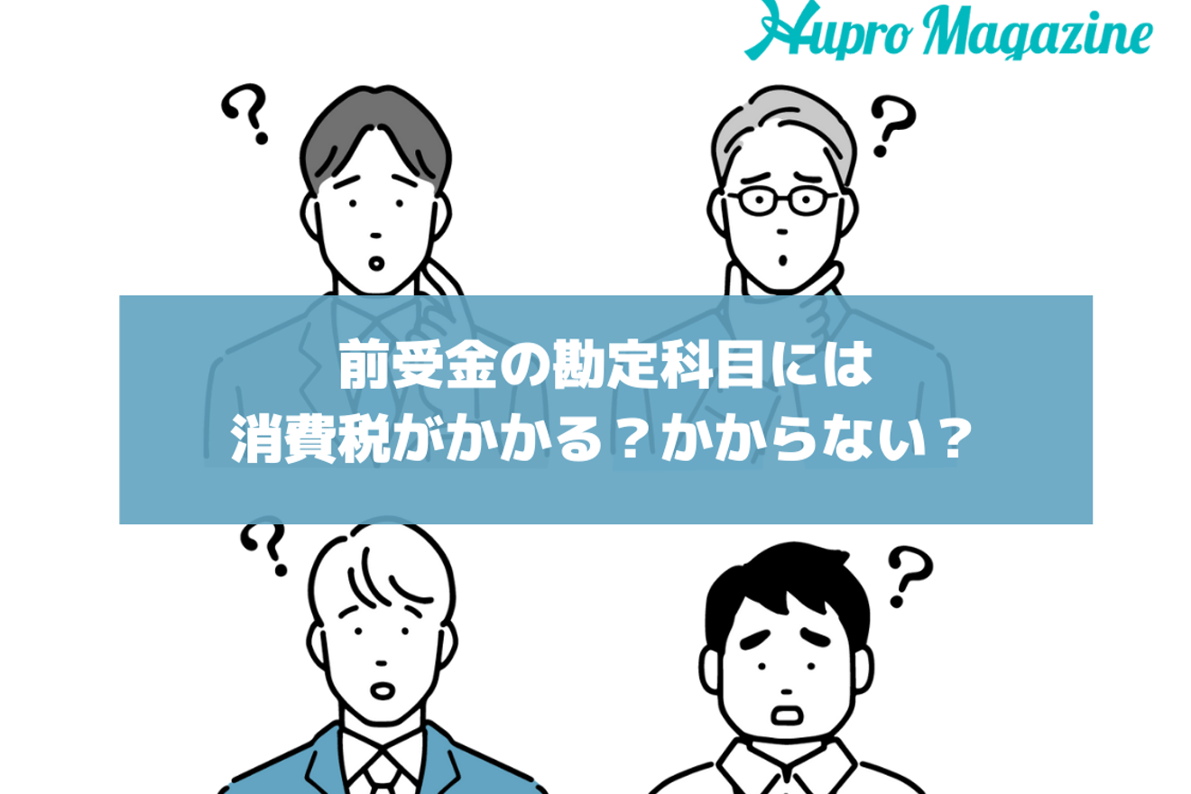 前受金の勘定科目には消費税がかかる？かからない？