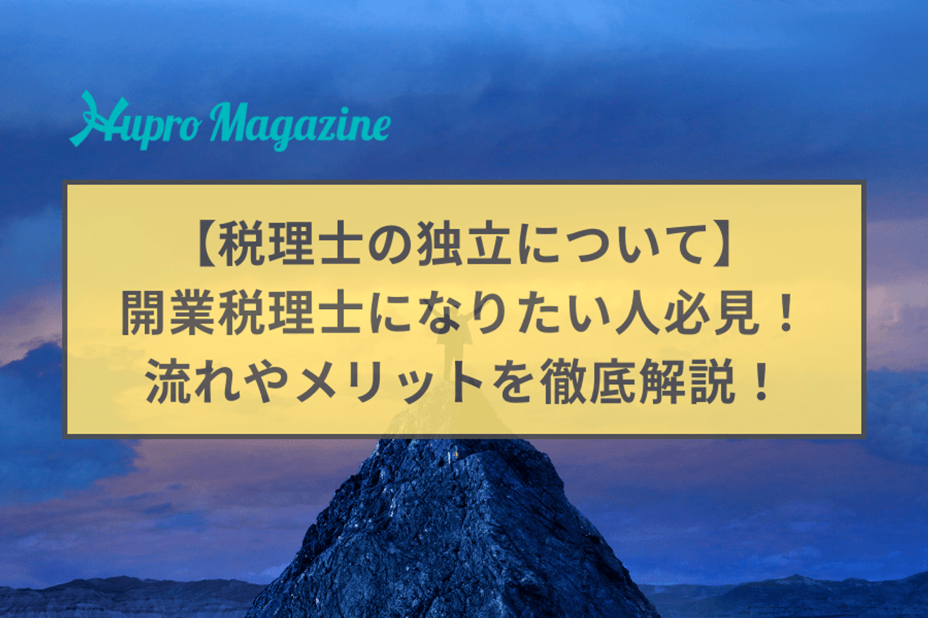 開業税理士になりたい人必見!税理士の独立について、流れやメリットを徹底解説!