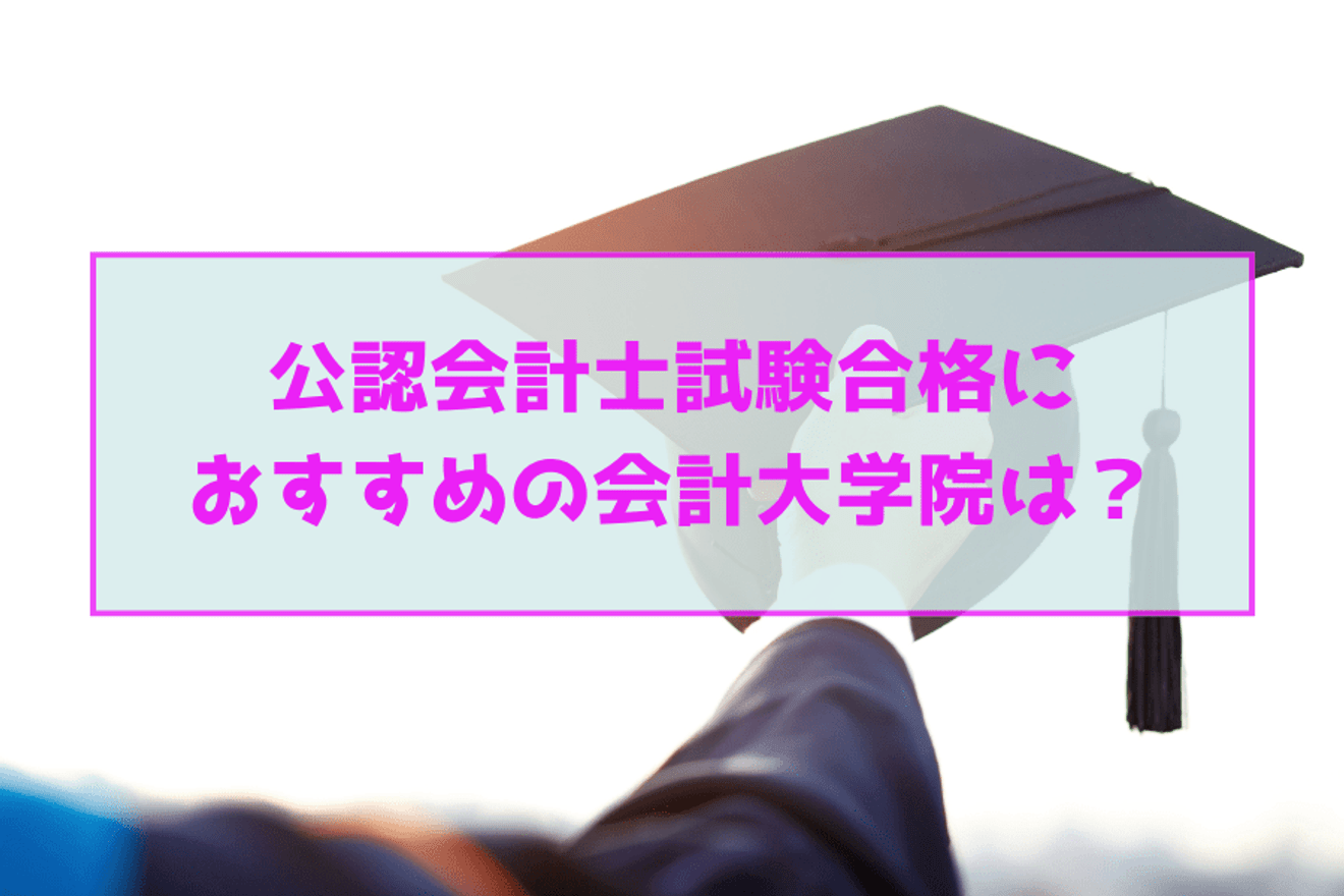 公認会計士試験合格におすすめの会計大学院は？