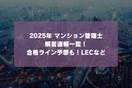 2025年マンション管理士解答速報8選！合格点予想も！LECなど