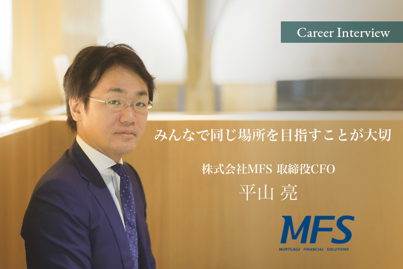 「みんなで同じ場所を目指すことが大切」MFSの取締役CFO平山亮氏のやり切るマインド