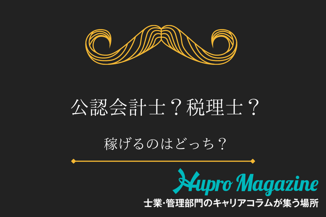 どっちを目指す 公認会計士と税理士を年収で比較 Hupro Magazine 士業 管理部門でスピード内定 最速転職hupro