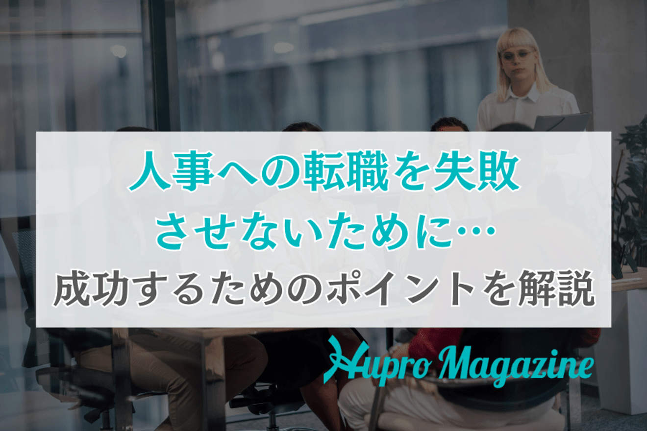 人事への転職を失敗 させないために… 成功するためのポイントを解説