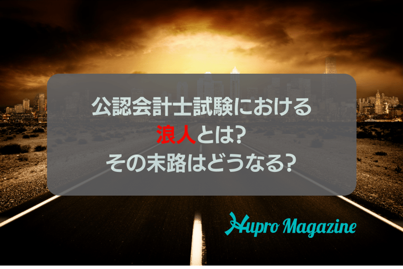 公認会計士試験における浪人とは？その末路はどうなる？
