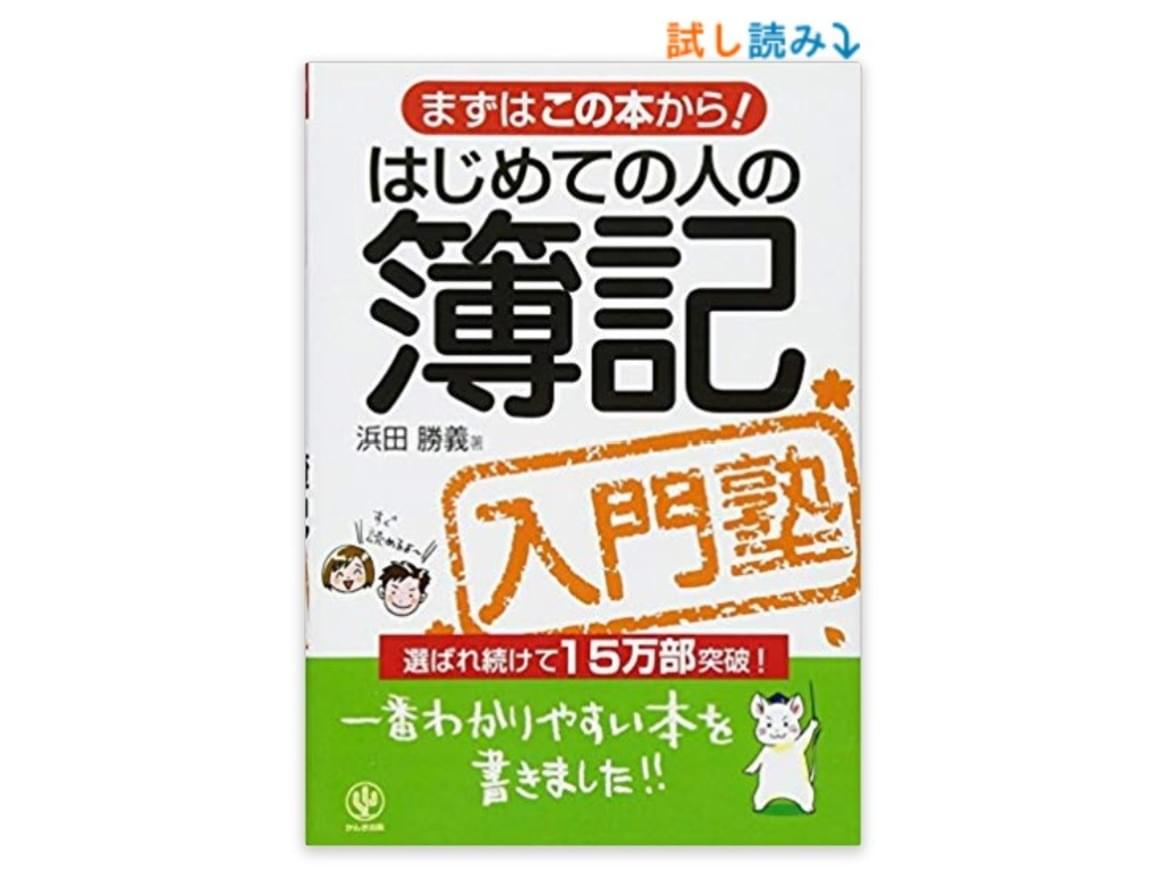 初めての人におすすめ 経理の入門書10選 編集部厳選 Hupro Magazine