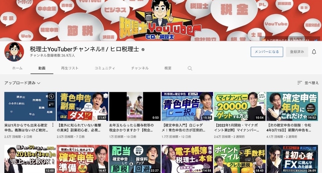 登録者数26万人の人気チャンネル『税理士YouTuberチャンネル』とは!?