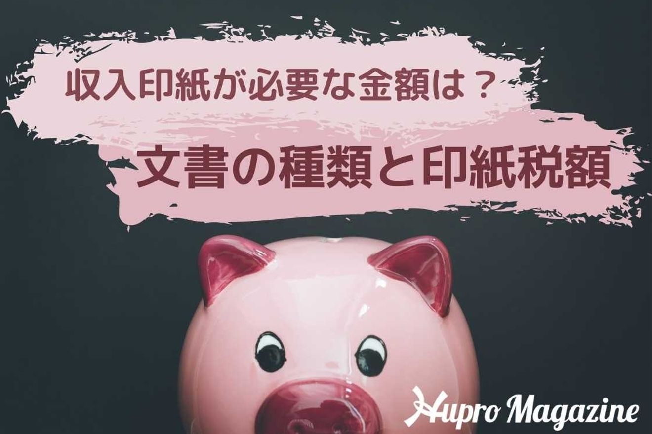 収入印紙が必要な金額は文書によって違う?文書の種類と印紙税額