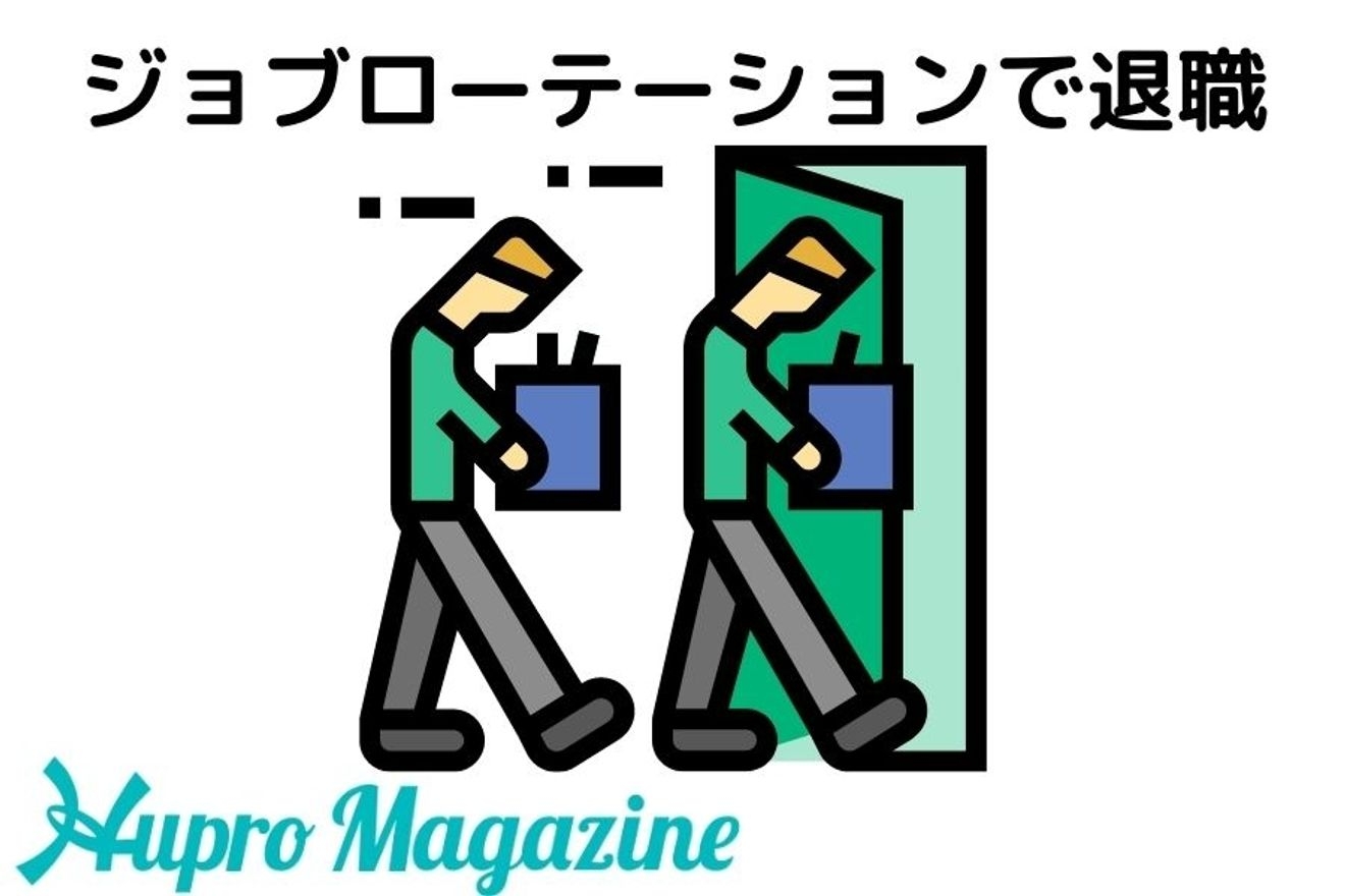 ジョブローテーションには退職リスクがある?悪い事例も解説します!