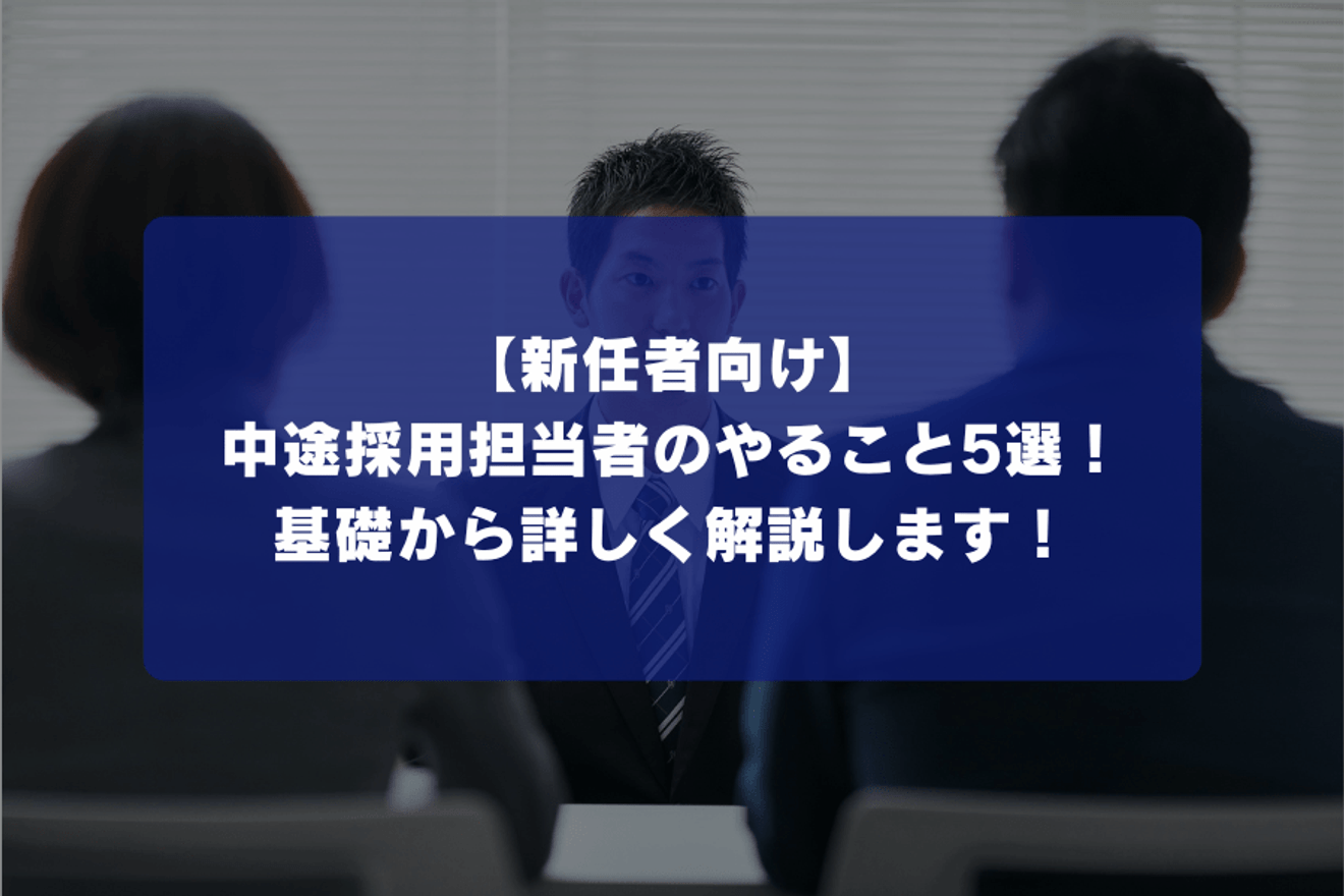 【新任者向け】中途採用担当者のやること5選!基礎から詳しく解説します!