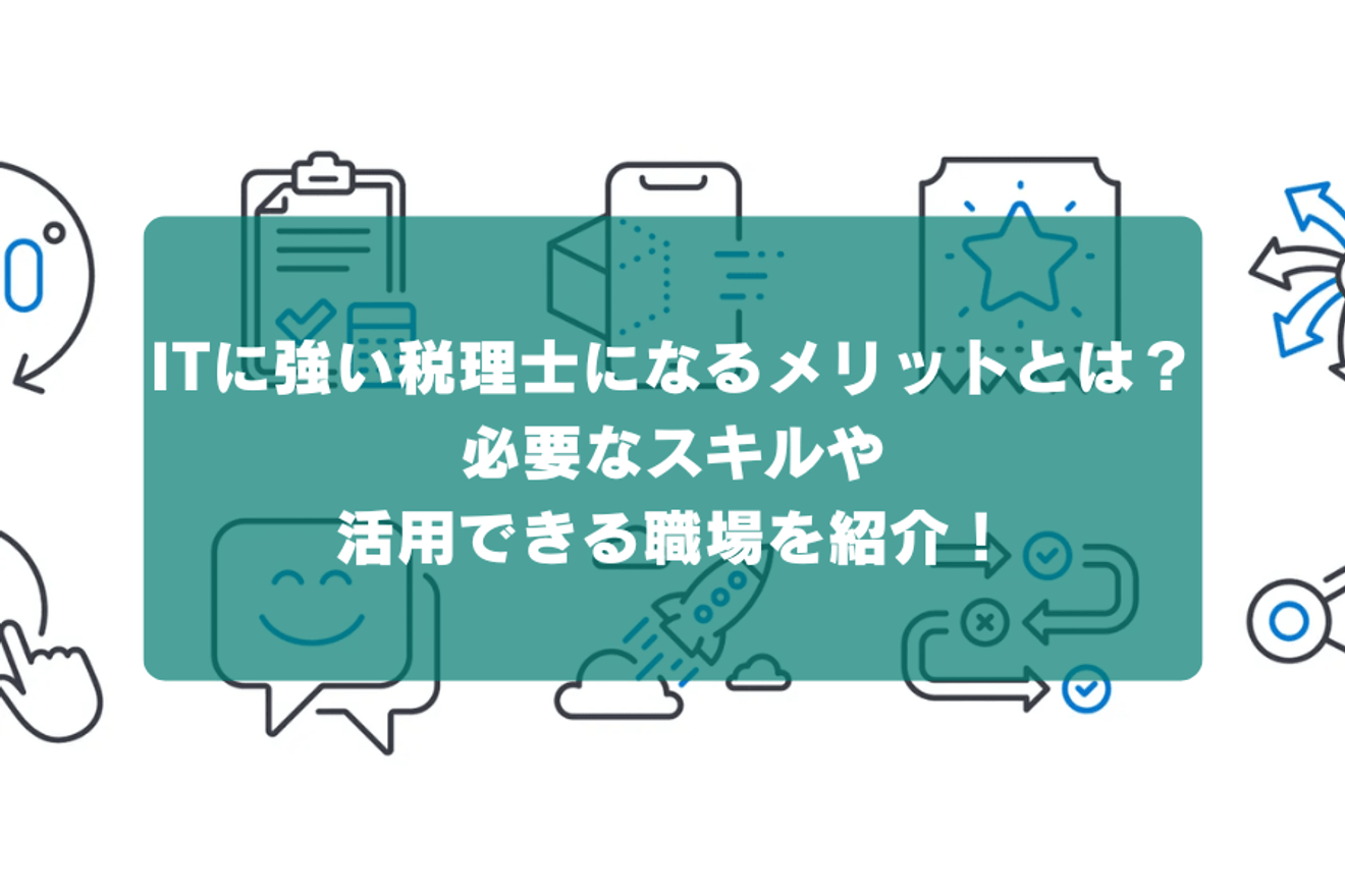 ITに強い税理士になるメリットとは？必要なスキルや活用できる職場を紹介！の画像