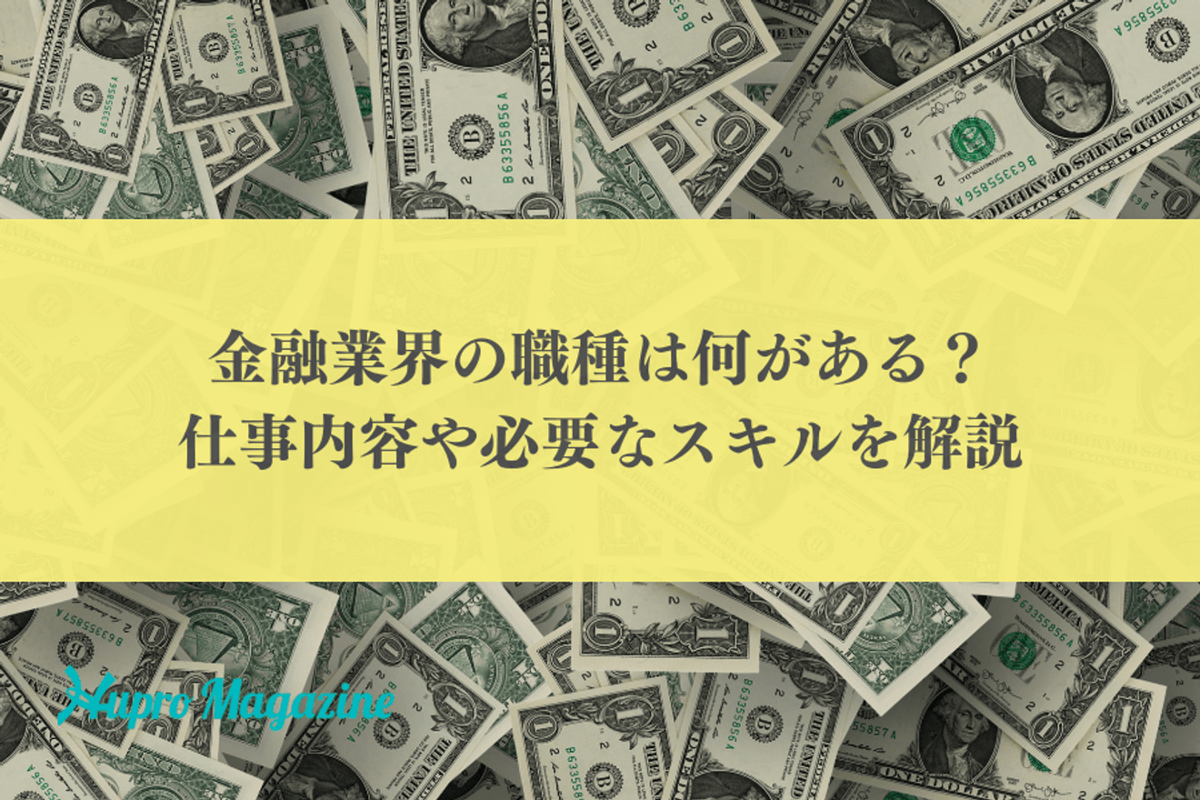 金融業界の職種は何がある?仕事内容や必要なスキルを解説