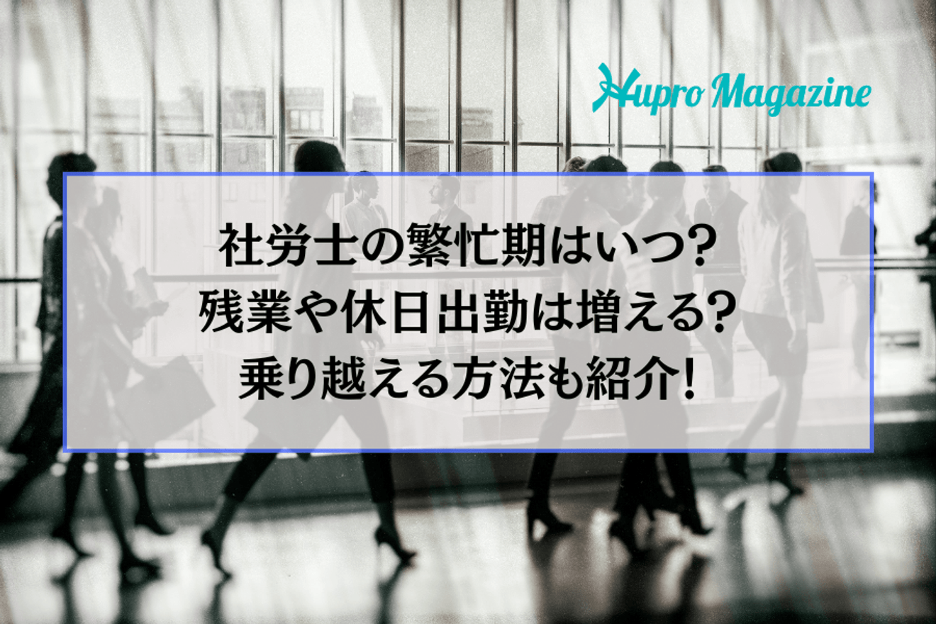 社労士の繁忙期はいつ?残業や休日出勤は増える?乗り越える方法も紹介!