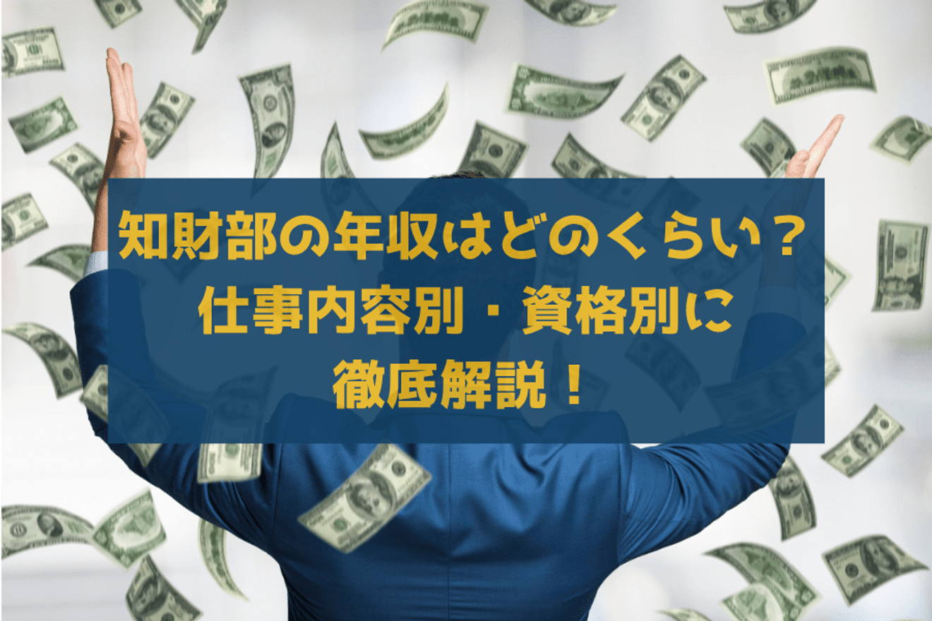 知財部の年収はどのくらい?仕事内容別・資格別に徹底解説!