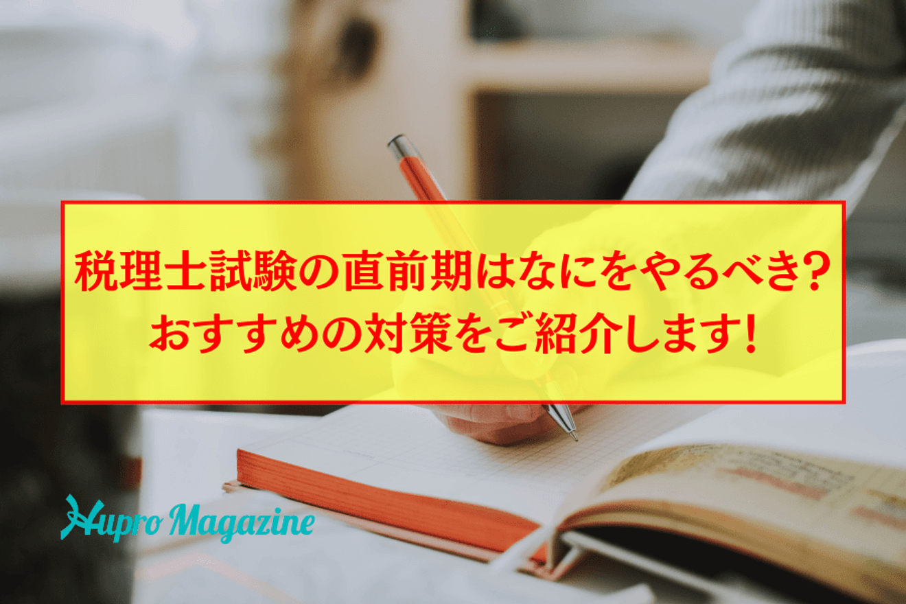 税理士試験の直前期はなにをやるべき?おすすめの対策をご紹介します!