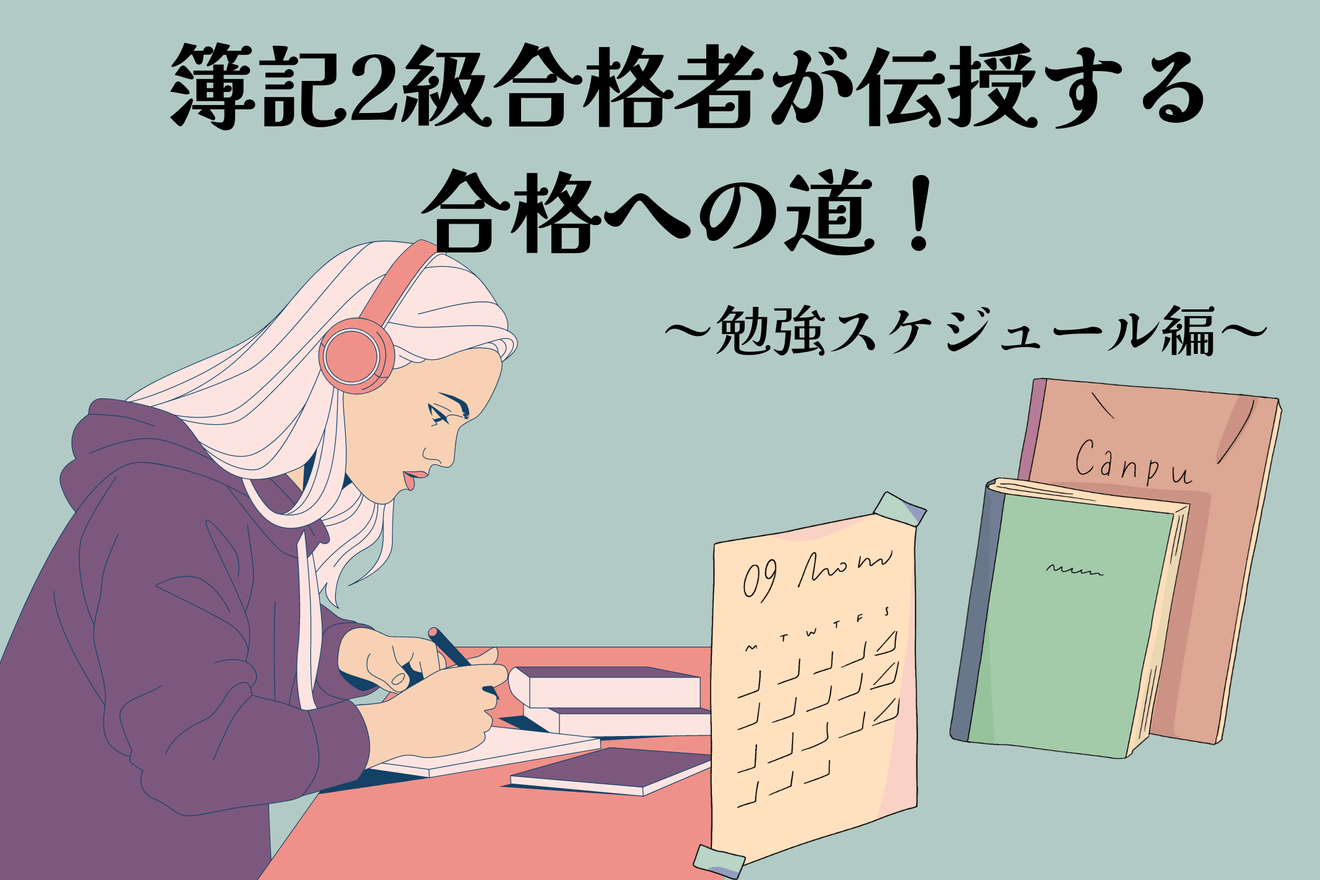 簿記2級合格者が伝授する合格への道！【勉強スケジュール編】