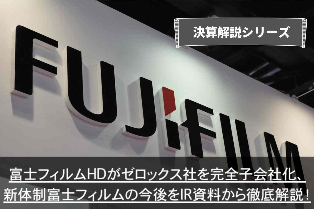 富士フィルムホールディングス株式会社のIR情報を読み解く