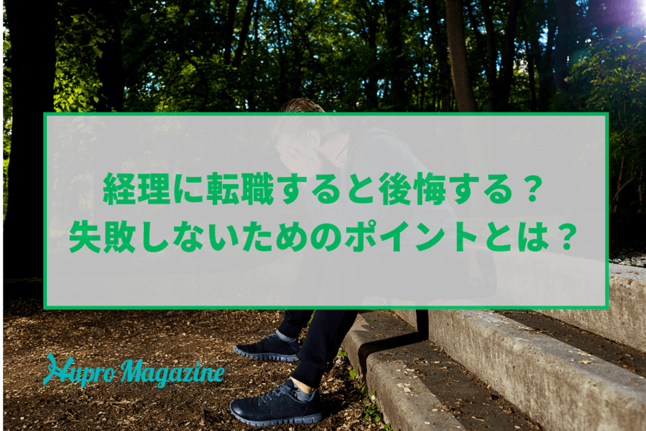 経理に転職すると後悔する?失敗しないためのポイントとは?