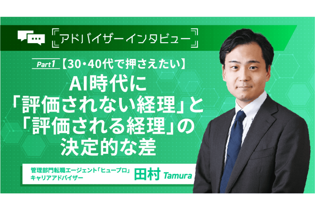 【30代・40代で押さえたい】AI時代に「評価されない経理」と「評価される経理」の決定的な差／アドバイザーインタビュー前編の画像