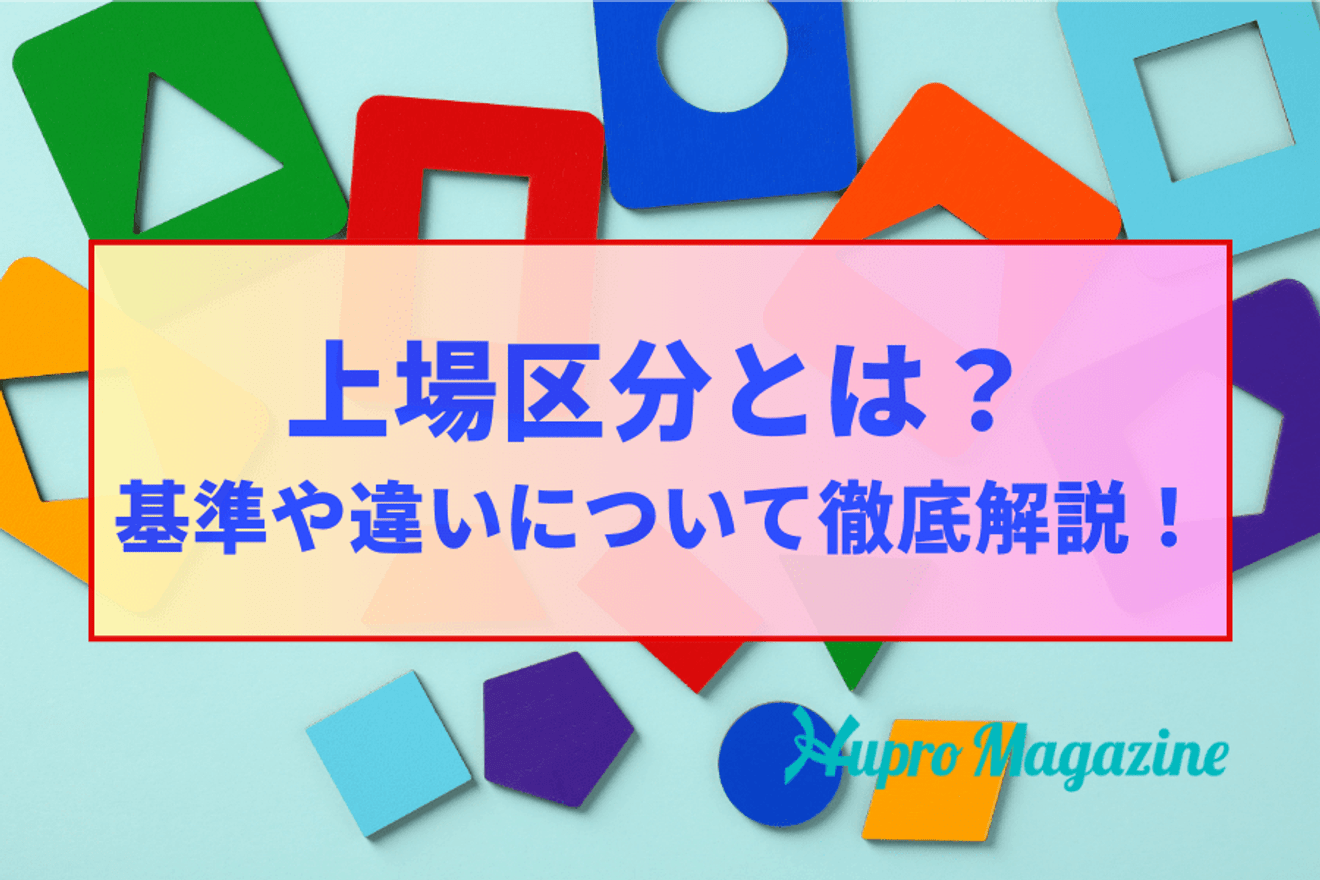 上場区分とは?基準や違いについて徹底解説!