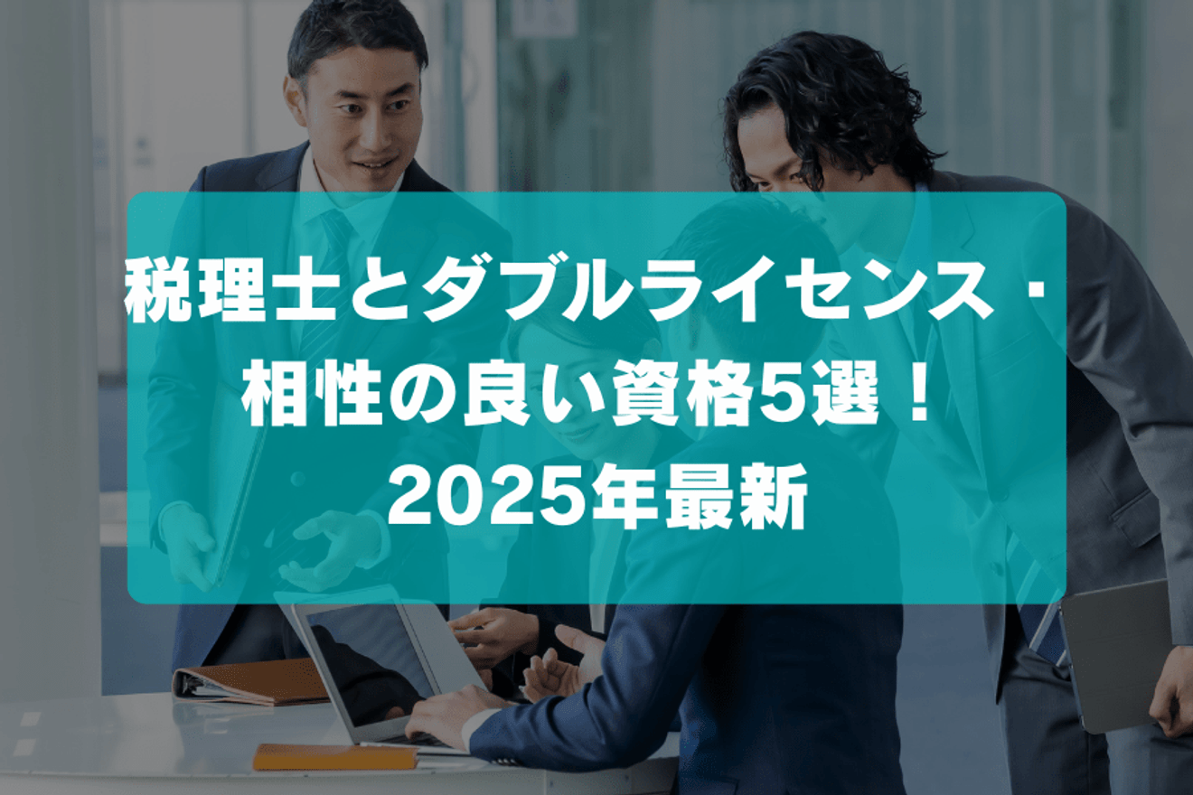 税理士とダブルライセンス・相性の良い資格5選!2025年最新