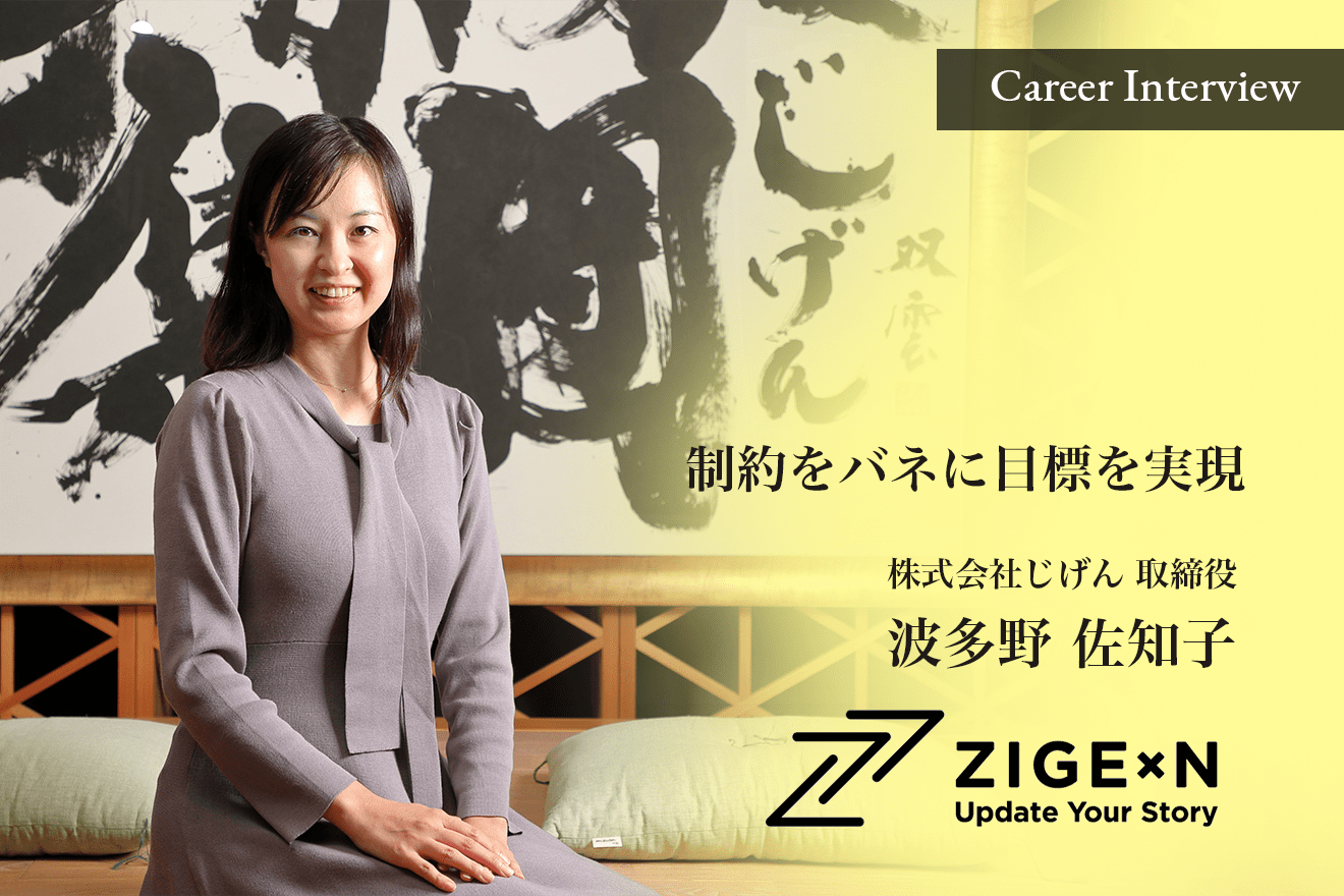 公認会計士から経営管理へ。制約をバネに目標を実現していく、株式会社じげん取締役 波多野佐知子氏のキャリア遍歴。