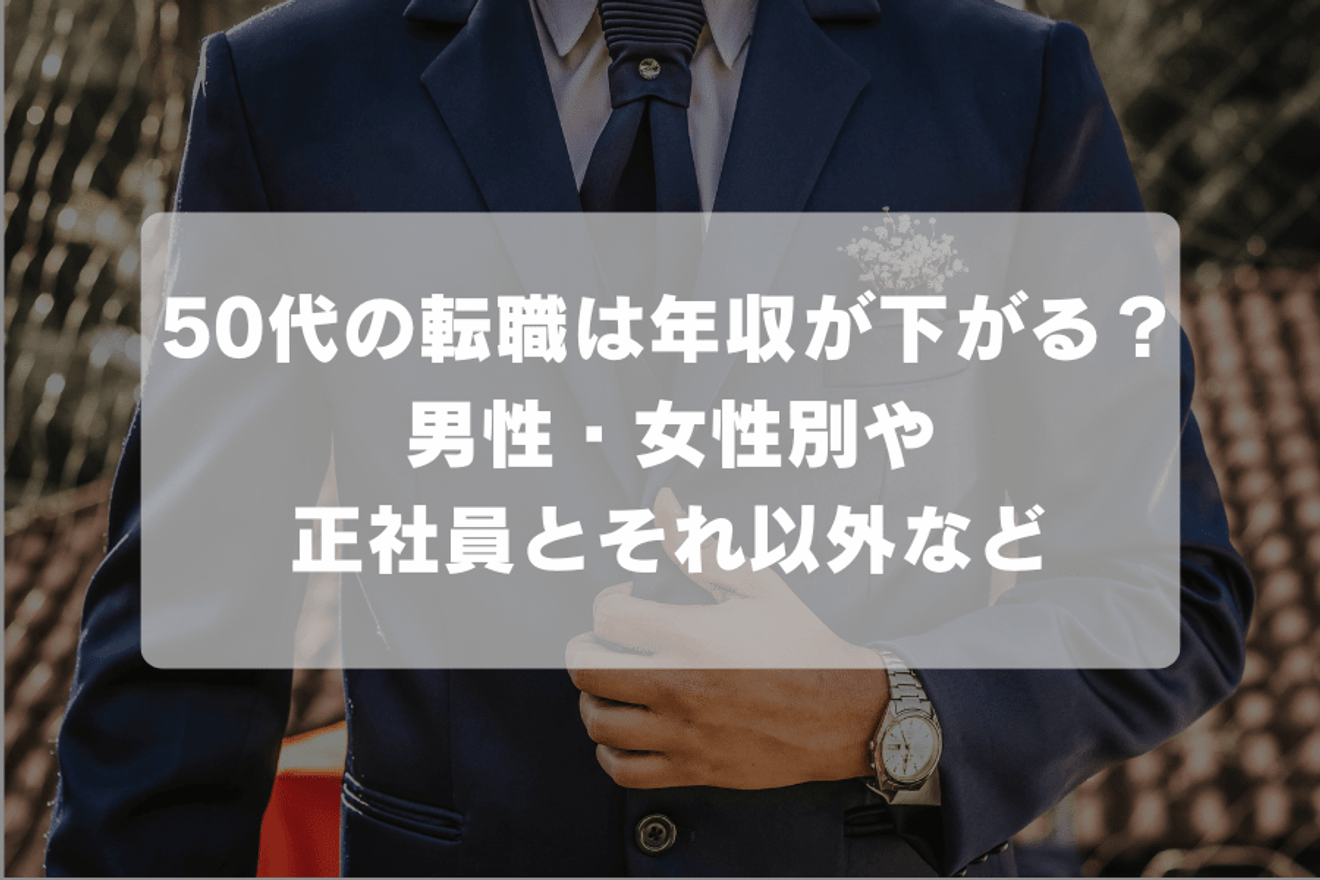 50代の転職は年収が下がる?男性・女性別や正社員とそれ以外など