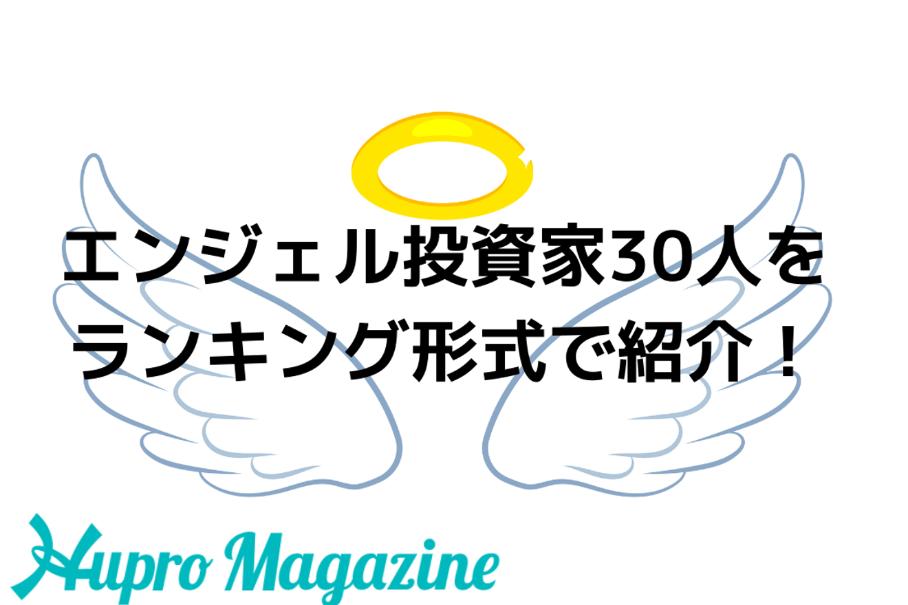 エンジェル投資家30人をランキング形式で紹介！