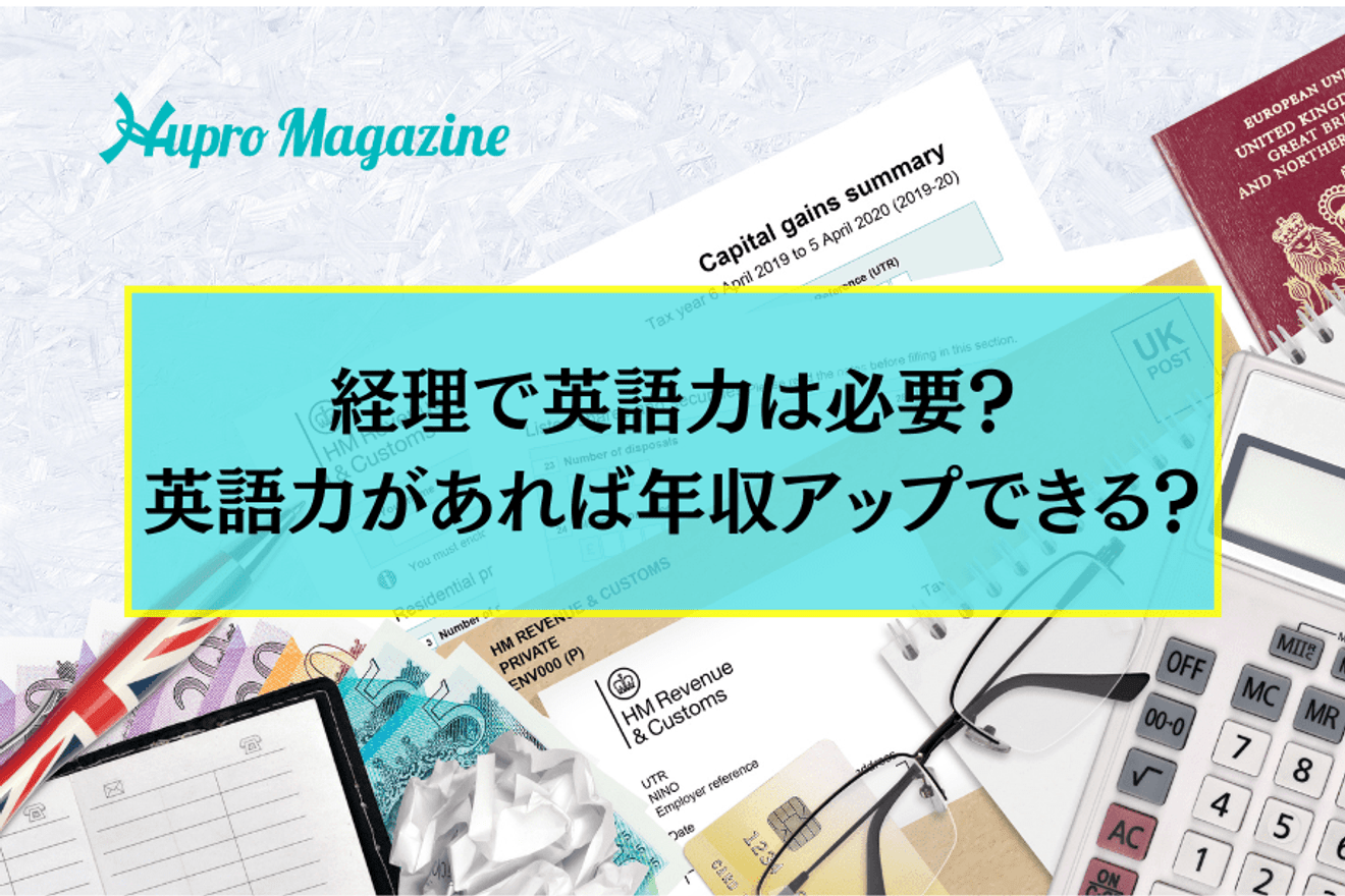 経理で英語力は必要？英語力があれば年収アップできる？