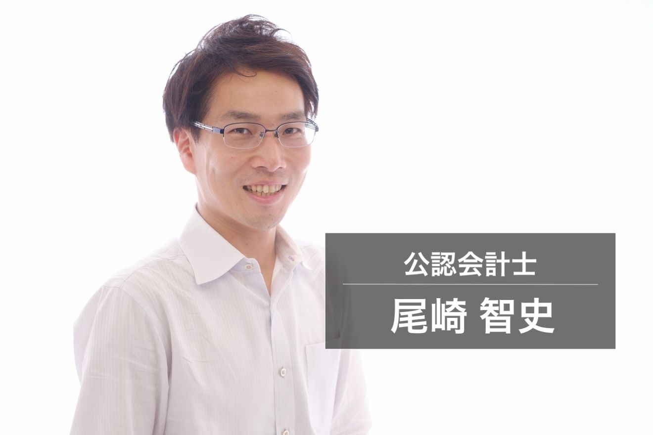 資格取得で自信をつける手助けを！公認会計士としてTAC講師も務める尾崎智史さんが考える資格とは？