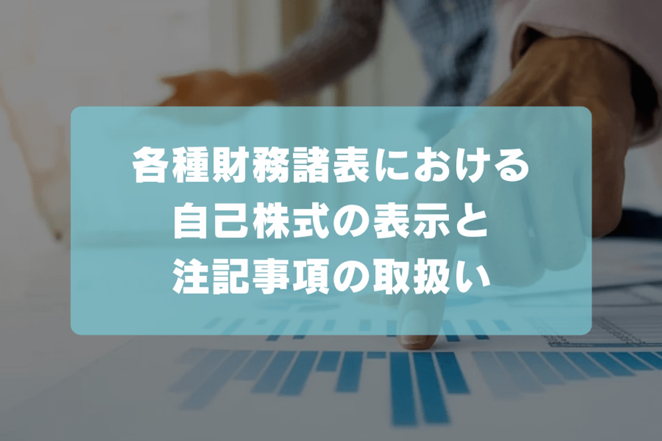 各種財務諸表における自己株式の表示と注記事項の取扱い