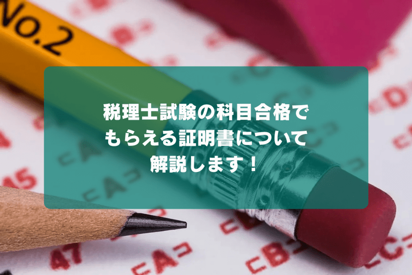 税理士試験の科目合格でもらえる証明書について解説します!