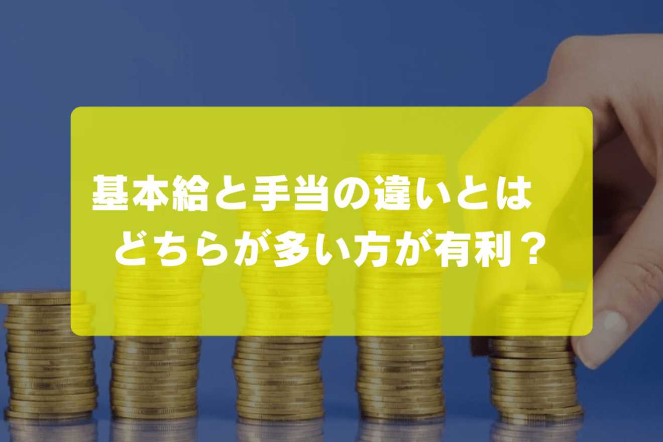 基本給と手当の違いとは　どちらが多い方が有利？