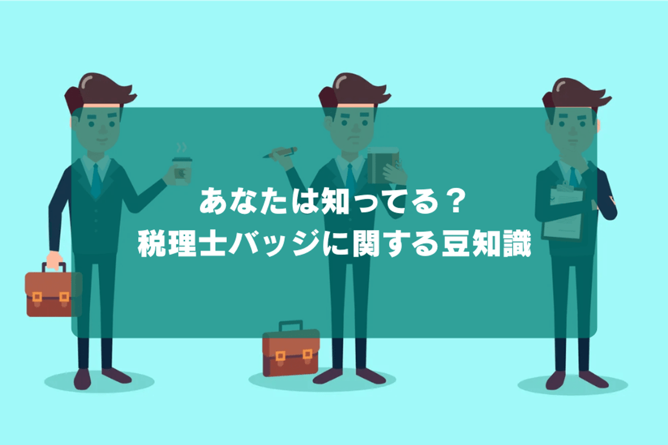 あなたは知ってる?税理士バッジに関する豆知識