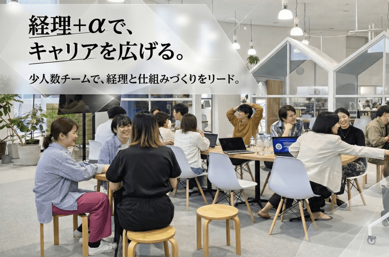 【年間休日125日】残業少なめ◎月10〜20時間で無理なく働ける！少人数チームで裁量大きく経理をリード！仕組みづくりや業務改善にも挑戦できるスタートアップの画像