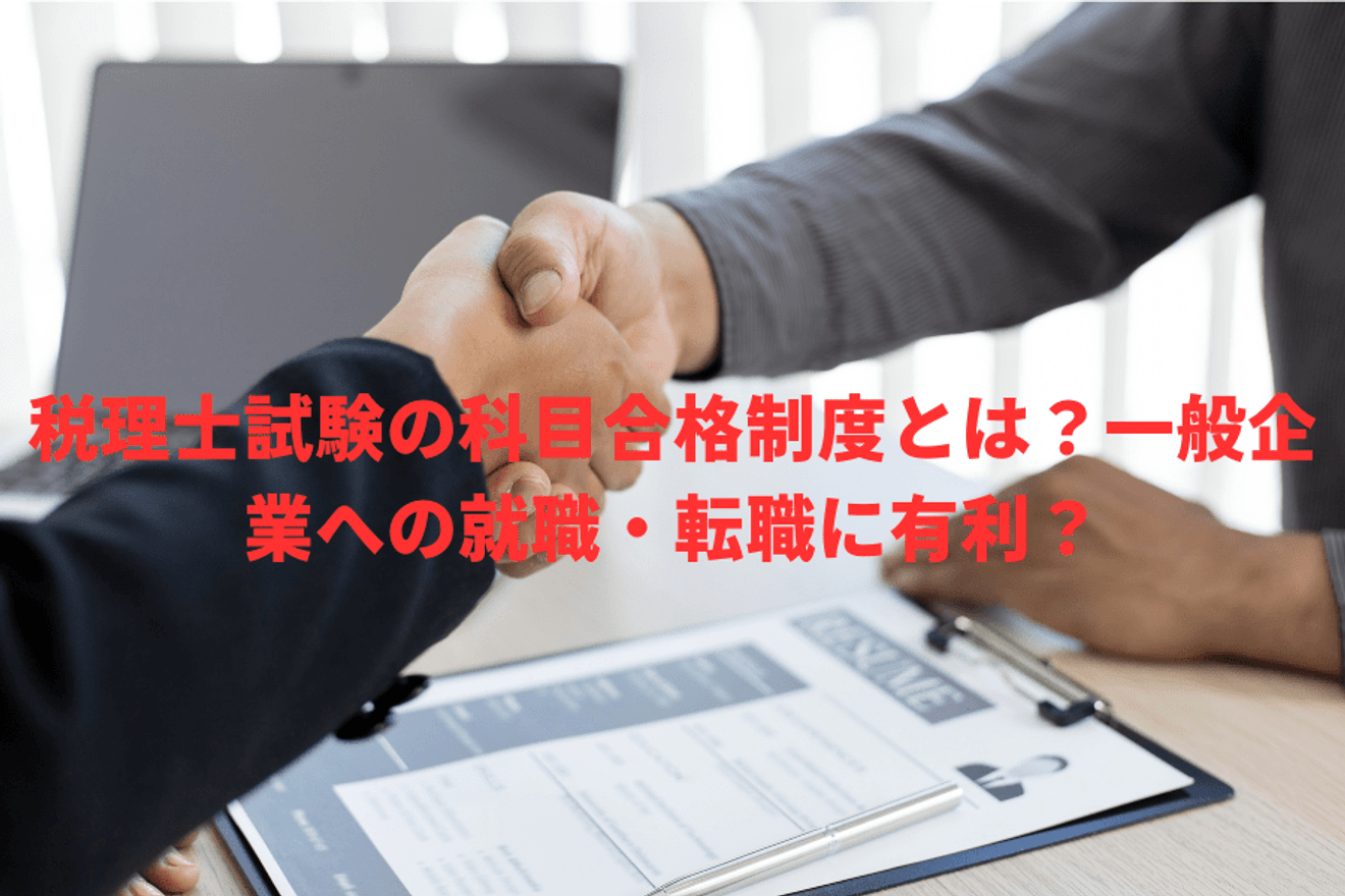 税理士試験の科目合格制度とは?一般企業への就職・転職に有利?