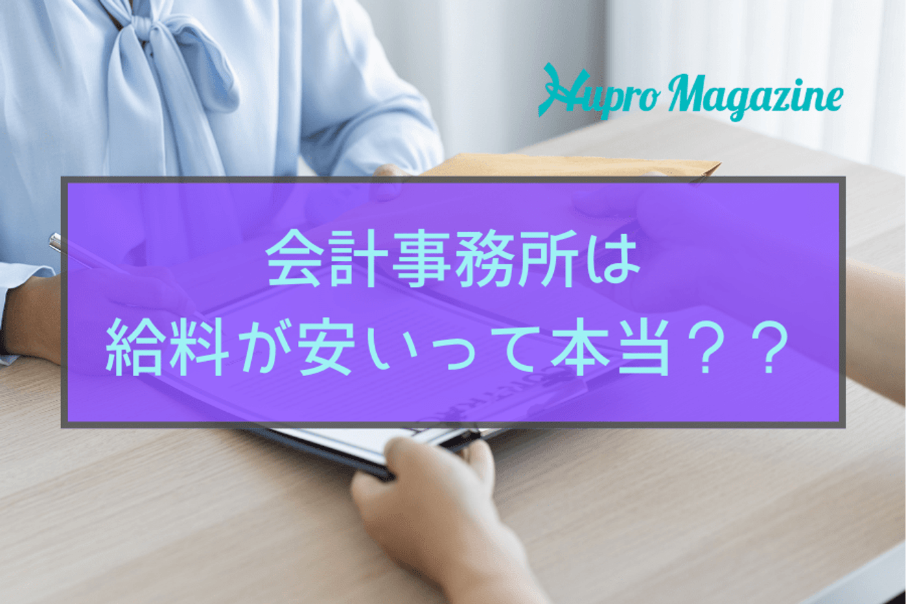 会計事務所は給料が安いって本当？年収アップの方法についてもご紹介します！