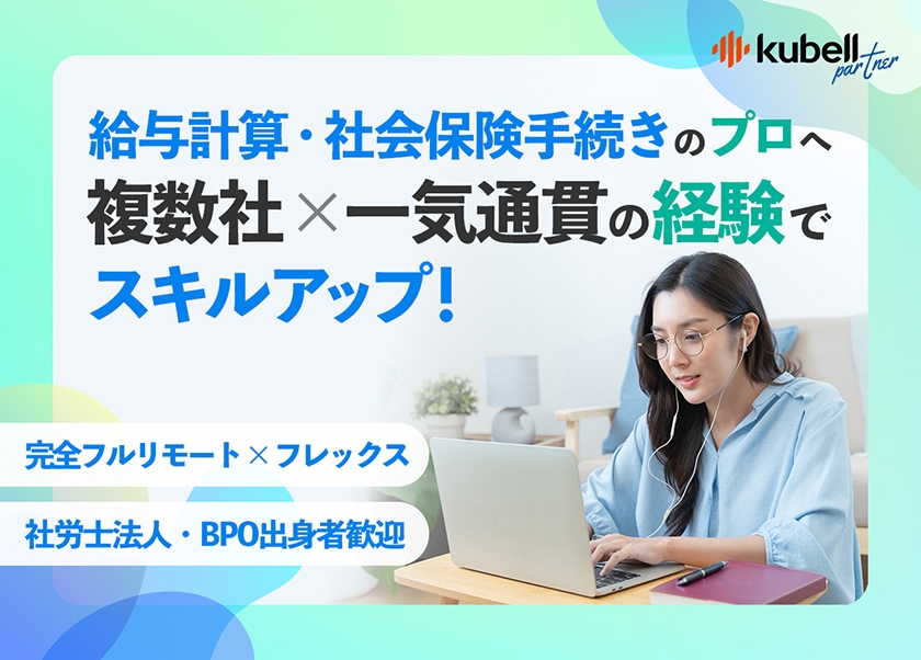 フルリモート｜給与計算・社保を担う｜顧客担当として労務をリードの画像