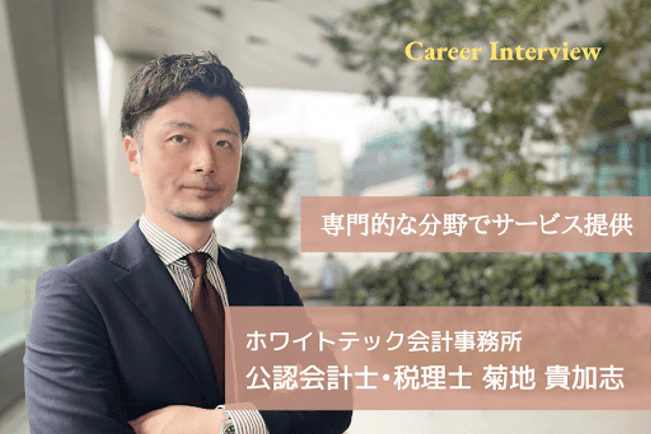 なぜ仮想通貨税務なのか?他には無い専門的な分野でサービスを提供するホワイトテック会計事務所代表 菊地氏の考えとは?