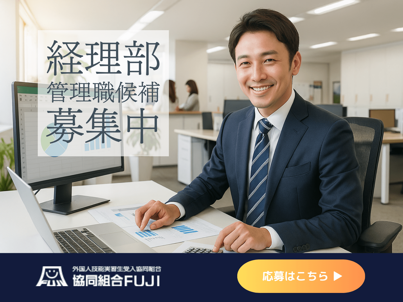 【経理管理職候補】年間休日125日！残業10時間程度＆固定残業代なし／支援実績は10,000人越！外国人技能実習制度のエキスパート！全国で外国人技能実習生の受入れ・サポートをしている監理団体の画像