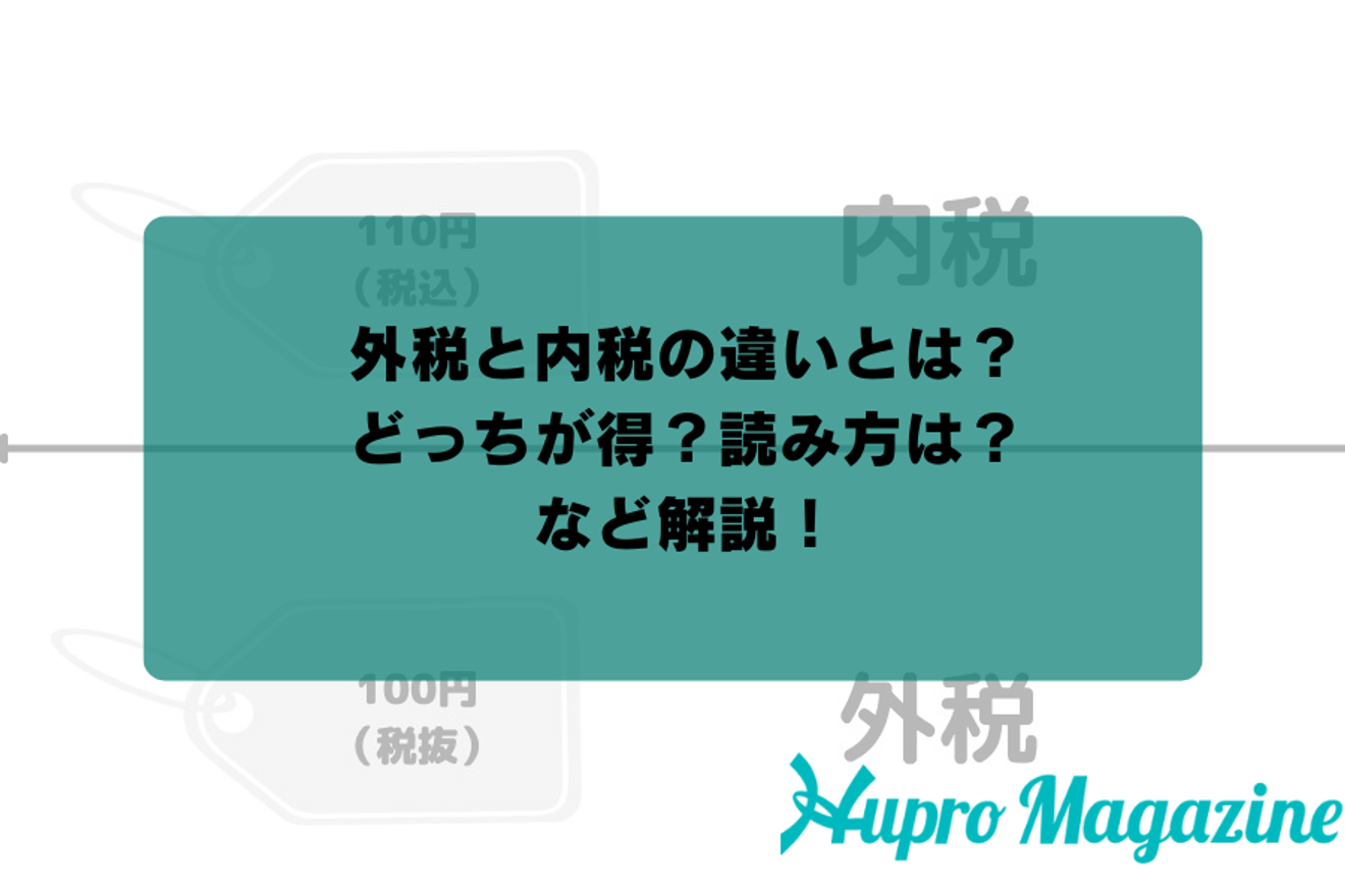 外税と内税の違いとは?どっちが得?読み方は?など解説!