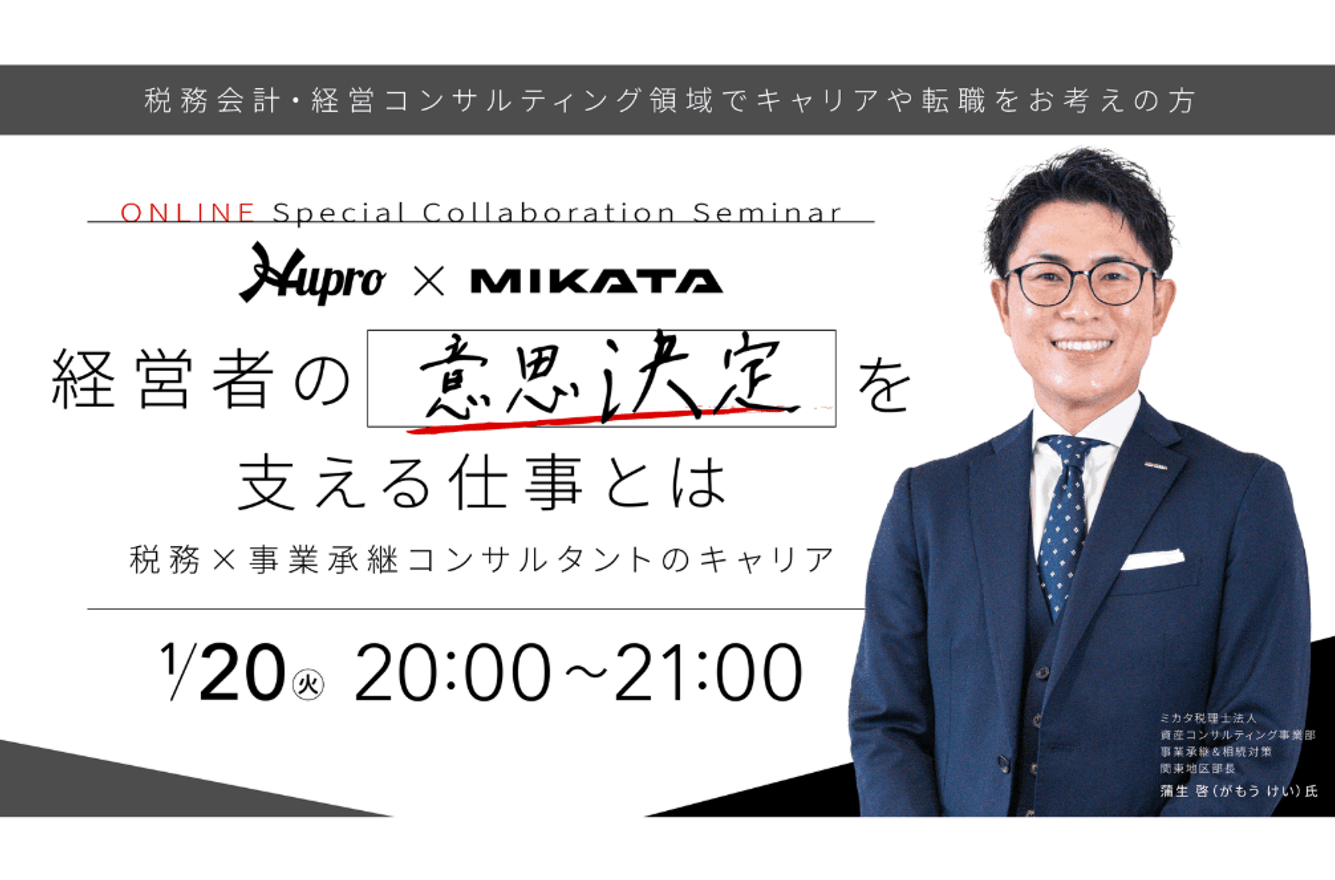 経営者の意思決定を支える仕事とは～税務×事業承継コンサルタントのキャリア～【1/20（火）LIVE配信セミナー】